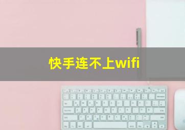 快手连不上wifi