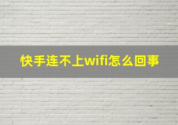 快手连不上wifi怎么回事