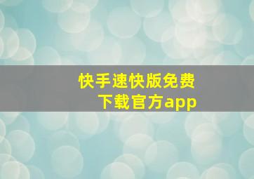 快手速快版免费下载官方app