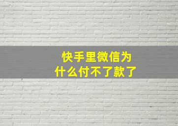 快手里微信为什么付不了款了