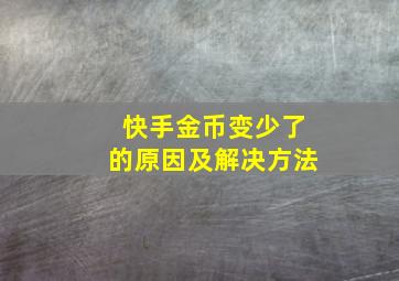 快手金币变少了的原因及解决方法