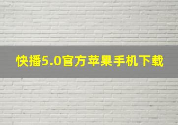 快播5.0官方苹果手机下载