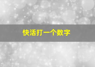 快活打一个数字