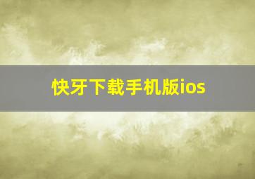 快牙下载手机版ios