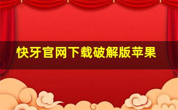 快牙官网下载破解版苹果