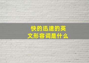 快的迅速的英文形容词是什么