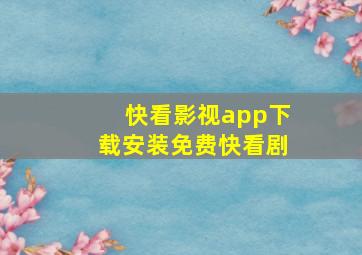 快看影视app下载安装免费快看剧