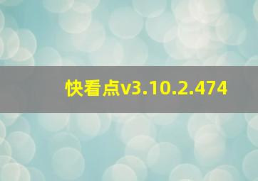 快看点v3.10.2.474