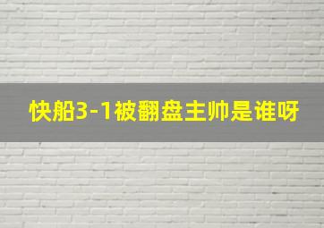 快船3-1被翻盘主帅是谁呀