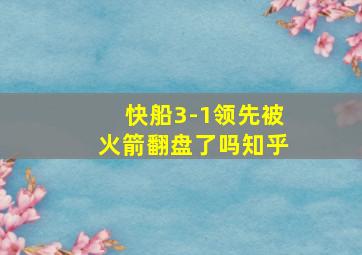 快船3-1领先被火箭翻盘了吗知乎