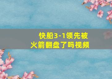 快船3-1领先被火箭翻盘了吗视频