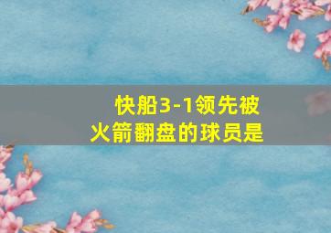 快船3-1领先被火箭翻盘的球员是