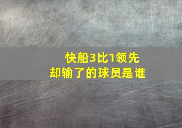 快船3比1领先却输了的球员是谁