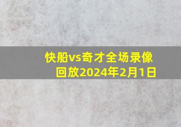 快船vs奇才全场录像回放2024年2月1日