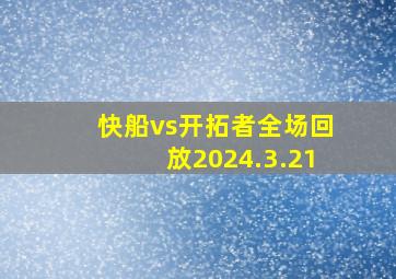 快船vs开拓者全场回放2024.3.21