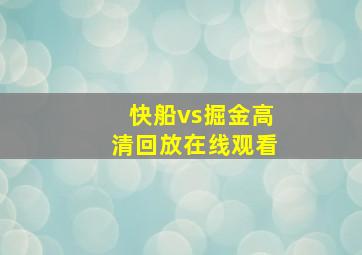 快船vs掘金高清回放在线观看