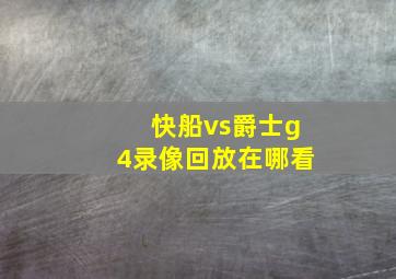 快船vs爵士g4录像回放在哪看