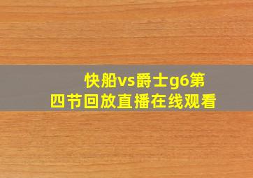 快船vs爵士g6第四节回放直播在线观看