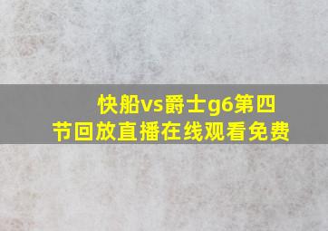 快船vs爵士g6第四节回放直播在线观看免费