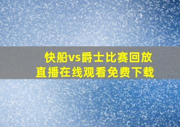 快船vs爵士比赛回放直播在线观看免费下载