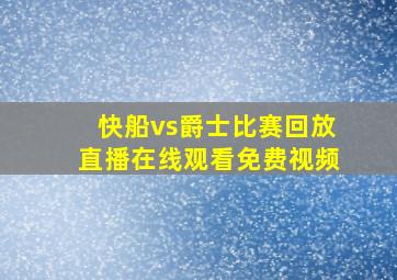 快船vs爵士比赛回放直播在线观看免费视频