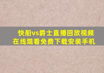 快船vs爵士直播回放视频在线观看免费下载安装手机