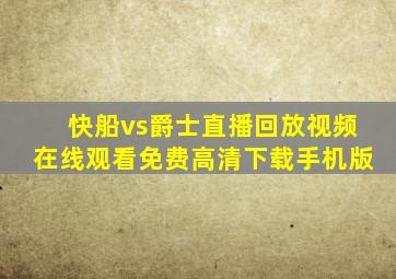 快船vs爵士直播回放视频在线观看免费高清下载手机版