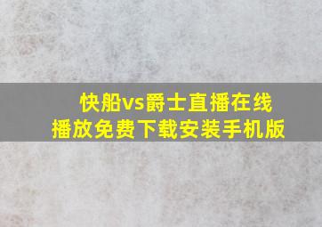 快船vs爵士直播在线播放免费下载安装手机版