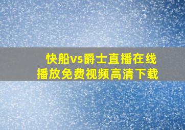 快船vs爵士直播在线播放免费视频高清下载