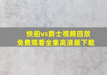 快船vs爵士视频回放免费观看全集高清版下载