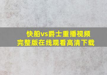 快船vs爵士重播视频完整版在线观看高清下载