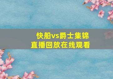 快船vs爵士集锦直播回放在线观看