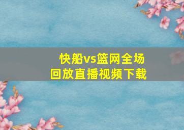 快船vs篮网全场回放直播视频下载