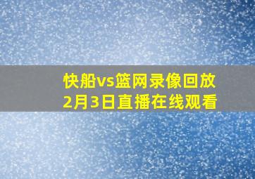 快船vs篮网录像回放2月3日直播在线观看