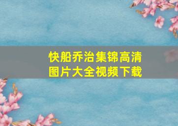 快船乔治集锦高清图片大全视频下载