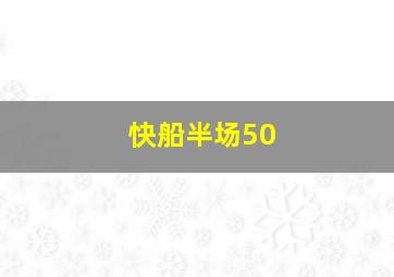 快船半场50