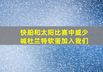 快船和太阳比赛中威少喊杜兰特软蛋加入我们