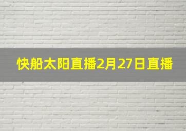 快船太阳直播2月27日直播