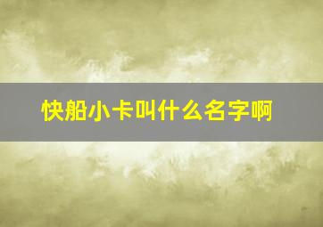 快船小卡叫什么名字啊