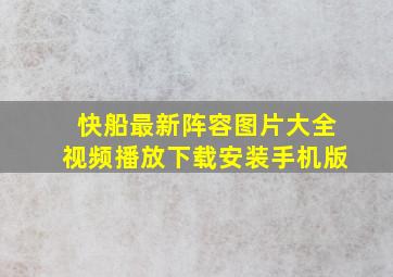 快船最新阵容图片大全视频播放下载安装手机版