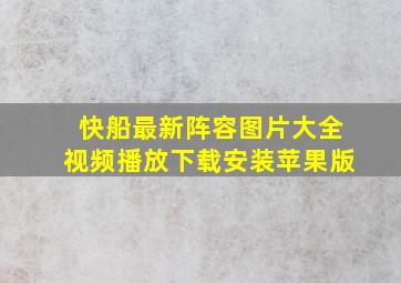 快船最新阵容图片大全视频播放下载安装苹果版