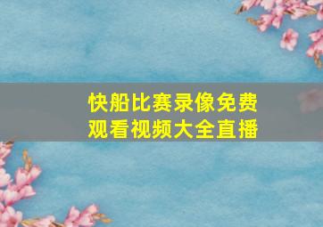 快船比赛录像免费观看视频大全直播