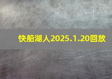 快船湖人2025.1.20回放