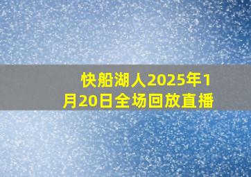 快船湖人2025年1月20日全场回放直播