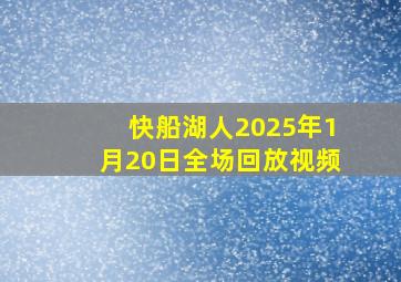 快船湖人2025年1月20日全场回放视频