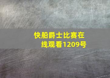 快船爵士比赛在线观看1209号