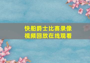 快船爵士比赛录像视频回放在线观看