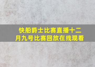 快船爵士比赛直播十二月九号比赛回放在线观看