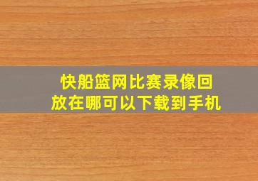 快船篮网比赛录像回放在哪可以下载到手机