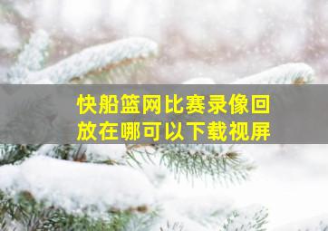 快船篮网比赛录像回放在哪可以下载视屏